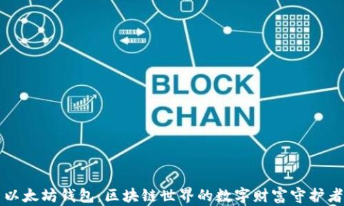 
以太坊钱包：区块链世界的数字财富守护者