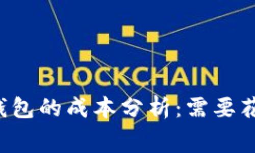 以太坊冷钱包的成本分析：需要花费多少钱？