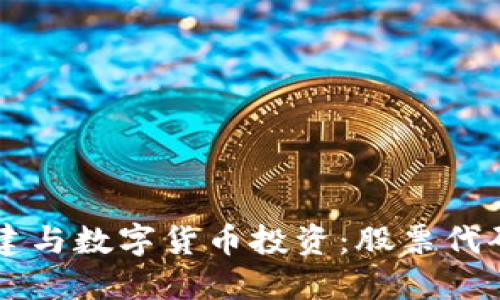 大基建与数字货币投资：股票代码一览