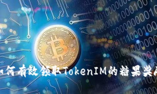 如何有效领取TokenIM的糖果奖励