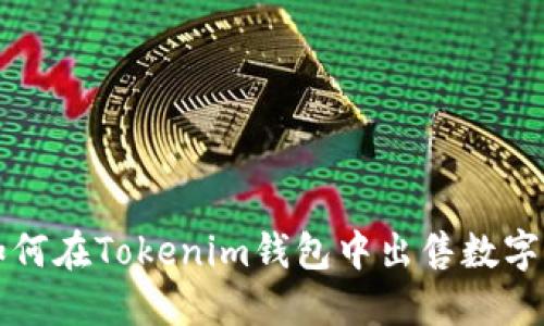 : 如何在Tokenim钱包中出售数字货币