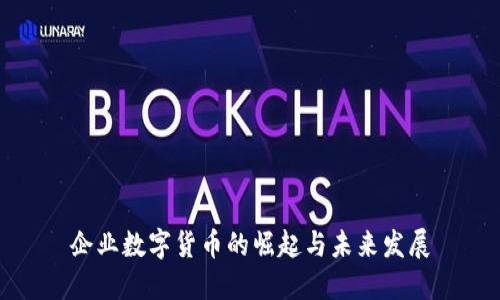 企业数字货币的崛起与未来发展