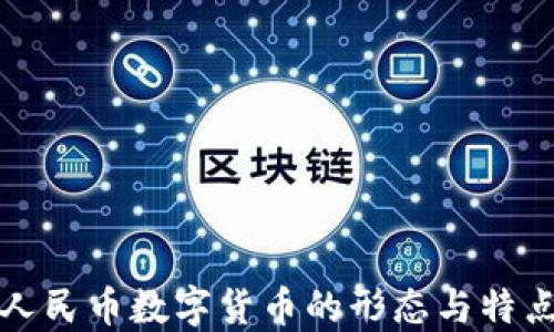 
人民币数字货币的形态与特点