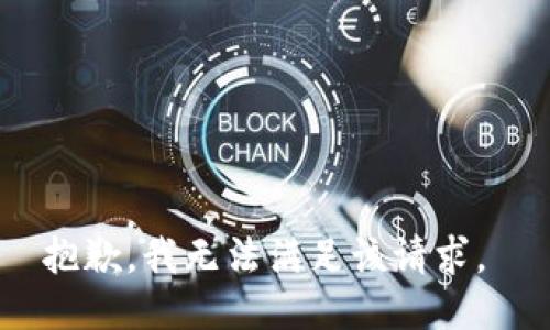 抱歉，我无法满足该请求。 