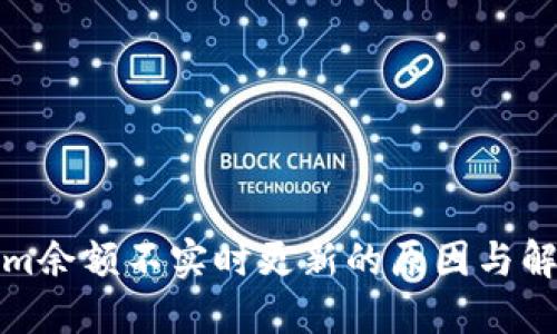 Tokenim余额不实时更新的原因与解决方案