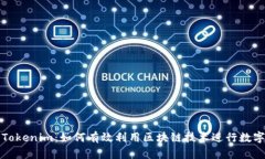 深入解析Tokenim：如何有效