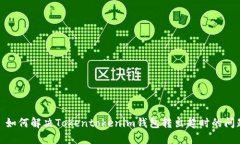 : 如何解决Tokentokenim钱包转