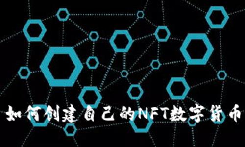如何创建自己的NFT数字货币