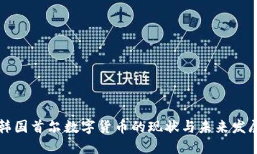 韩国首尔数字货币的现状与未来发展