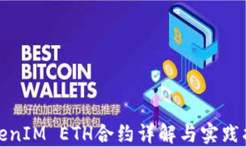 
TokenIM ETH合约详解与实践指南