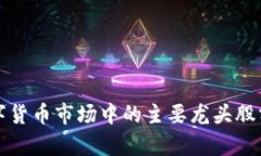 数字货币市场中的主要龙