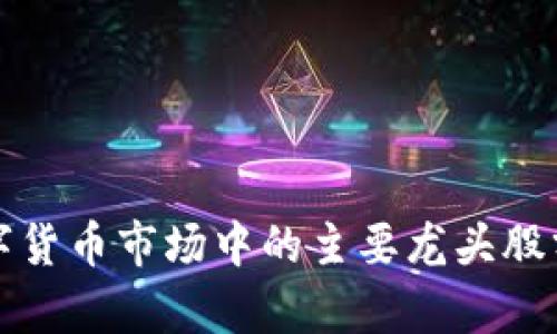 数字货币市场中的主要龙头股分析