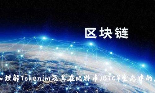 深入理解Tokenim及其在比特币（BTC）生态中的应用