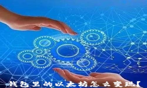 
钱包里的以太坊怎么变现？