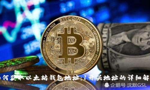 如何获取以太坊钱包地址：1开头地址的详细解析