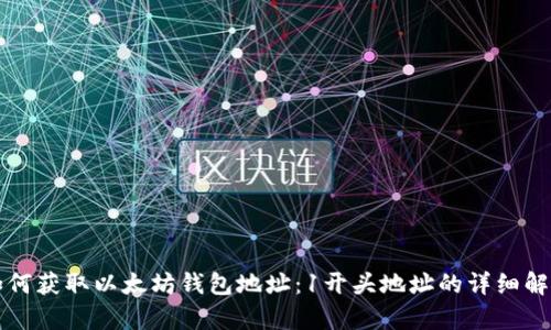 如何获取以太坊钱包地址：1开头地址的详细解析
