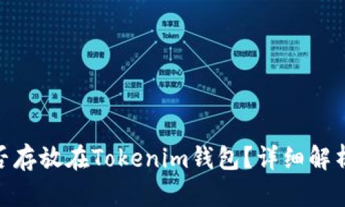 ADA能否存放在Tokenim钱包？详细解析与指导