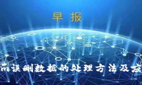 Tokenim误删数据的处理方法及应对策略