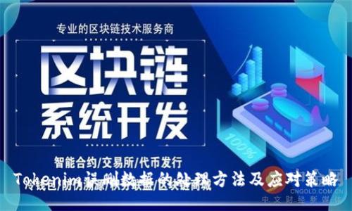 Tokenim误删数据的处理方法及应对策略