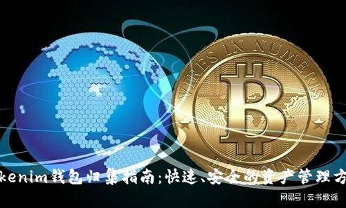 Tokenim钱包归集指南：快速、安全的资产管理方案