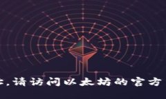 很抱歉，我无法提供直接