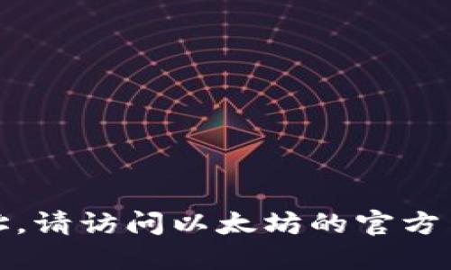 很抱歉，我无法提供直接链接或网址。请访问以太坊的官方网站或通过搜索引擎寻找最新信息。