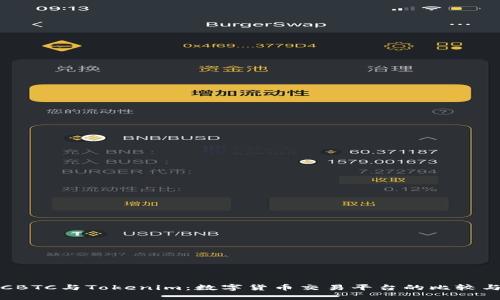 : OTCBTC与Tokenim：数字货币交易平台的比较与分析