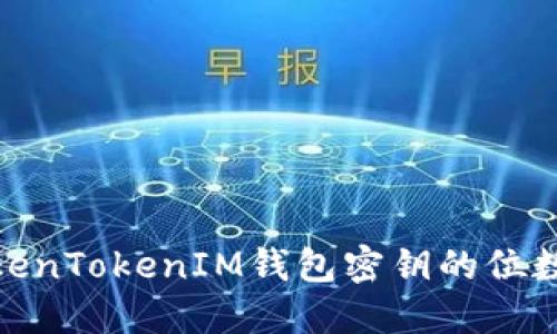 : TokenTokenIM钱包密钥的位数详解
