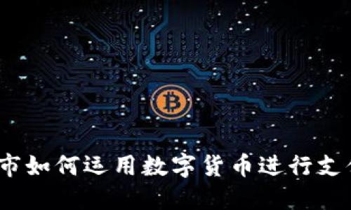 超市如何运用数字货币进行支付？