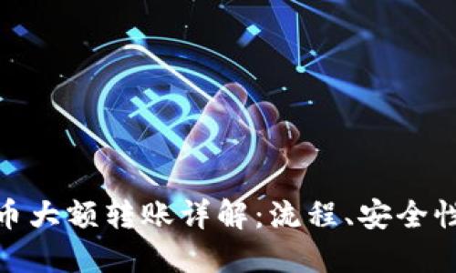 数字货币大额转账详解：流程、安全性与优势