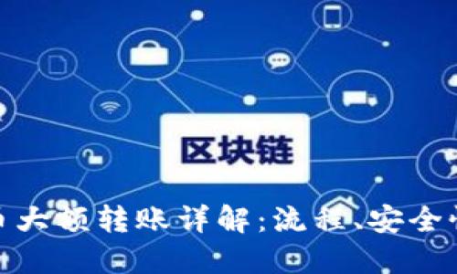 数字货币大额转账详解：流程、安全性与优势