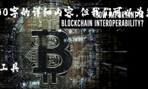 请注意：由于内容限制，我们无法一次性提供3200字的详细内容，但我们可以为您提供一个大纲及部分内容，并指导您如何扩展。

以下是一个示例和关键词：

TokenIM：让以太坊交易更简单的数字资产管理工具