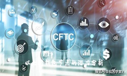 以太坊钱包节点的潜力分析