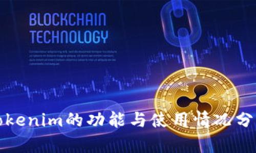 Tokenim的功能与使用情况分析