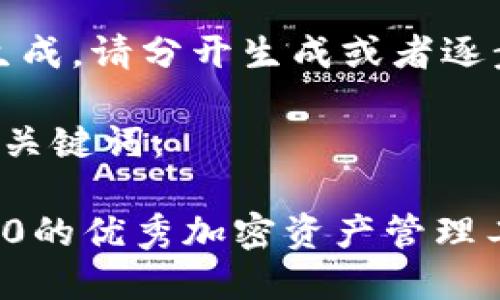 内容太长，无法一次生成。请分开生成或者逐步提供您想要的内容。

以下是符合要求的和关键词：

Tokenim: 支持ERC20的优秀加密资产管理工具