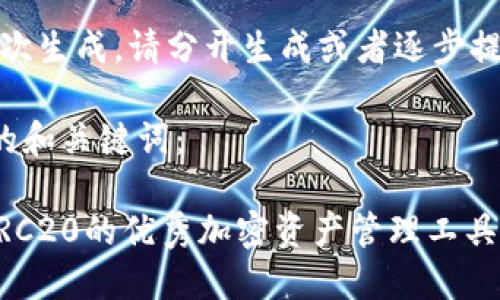 内容太长，无法一次生成。请分开生成或者逐步提供您想要的内容。

以下是符合要求的和关键词：

Tokenim: 支持ERC20的优秀加密资产管理工具