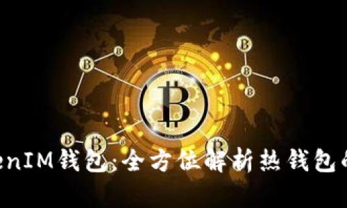: TokenTokenIM钱包：全方位解析热钱包的优势与应用