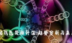 以太坊钱包价格升值：趋