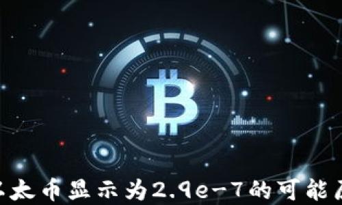 
Tokenim钱包以太币显示为2.9e-7的可能原因与解决方案