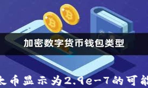 
Tokenim钱包以太币显示为2.9e-7的可能原因与解决方案