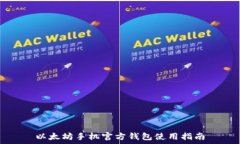  以太坊手机官方钱包使用