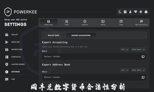 
同丰兑数字货币合法性分析