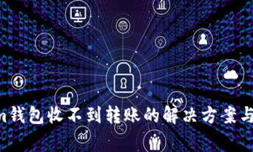 Tokentokenim钱包收不到转账的解决方案与常见问题解析