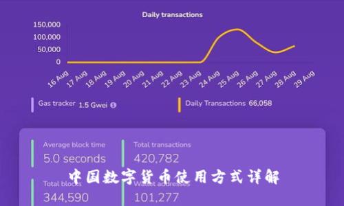 中国数字货币使用方式详解