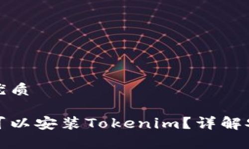 思考一个且的优质

安卓手机是否可以安装Tokenim？详解安装与使用方法