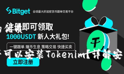 思考一个且的优质

安卓手机是否可以安装Tokenim？详解安装与使用方法