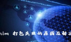 Tokenim 打包失败的原因及解