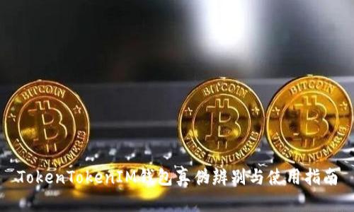 TokenTokenIM钱包真伪辨别与使用指南