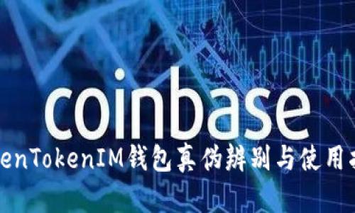 TokenTokenIM钱包真伪辨别与使用指南