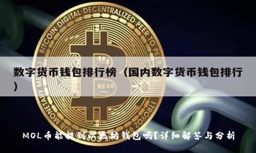 MOL币能提到以太坊钱包吗？详细解答与分析